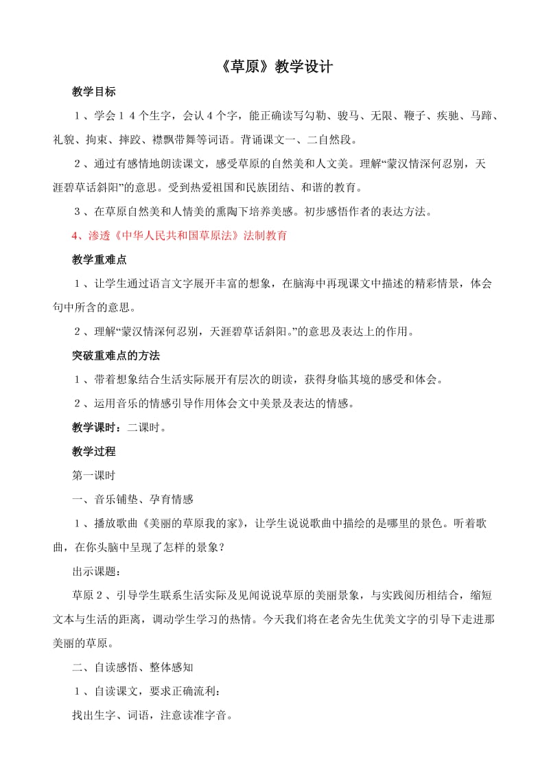 《草原》渗透法制教育教学设计.doc_第1页