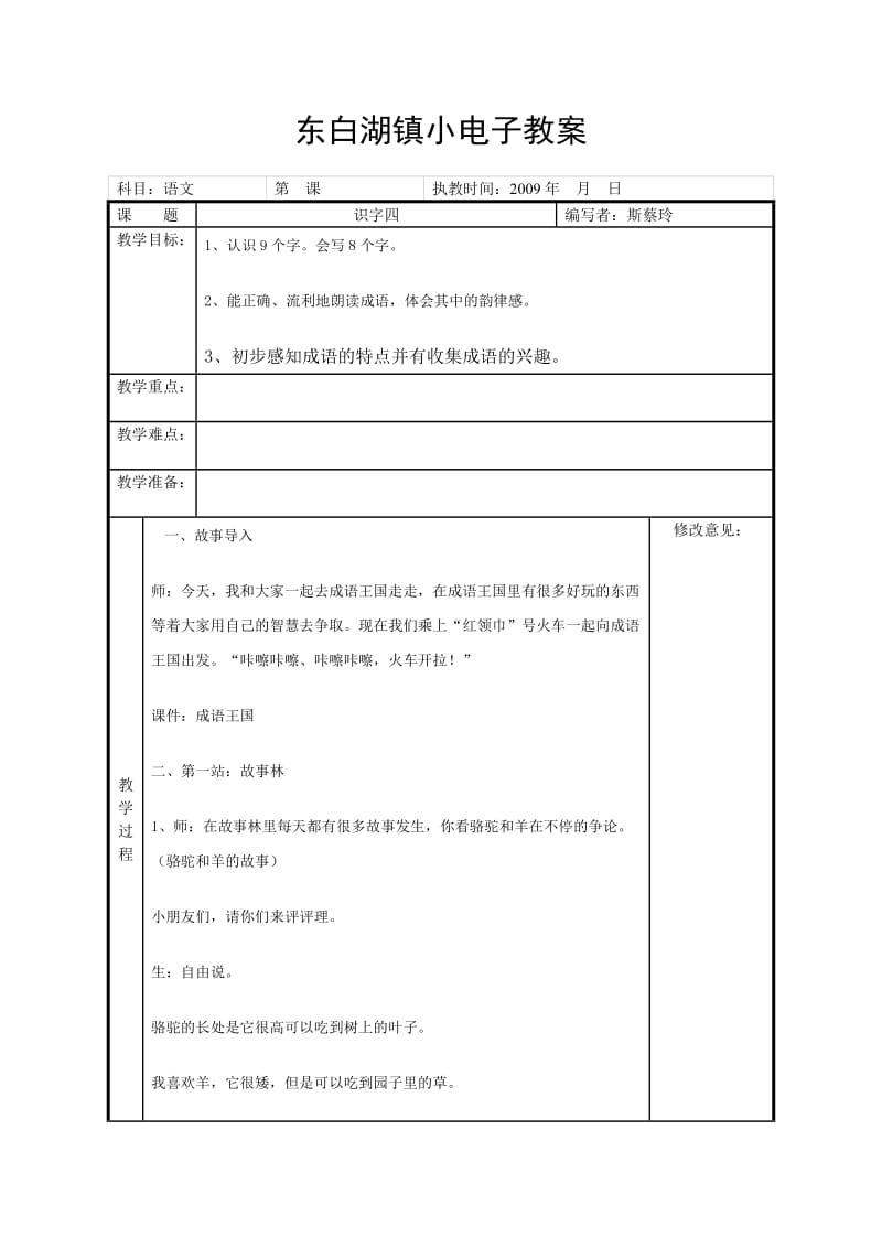 东白湖镇小电子教案.doc_第1页