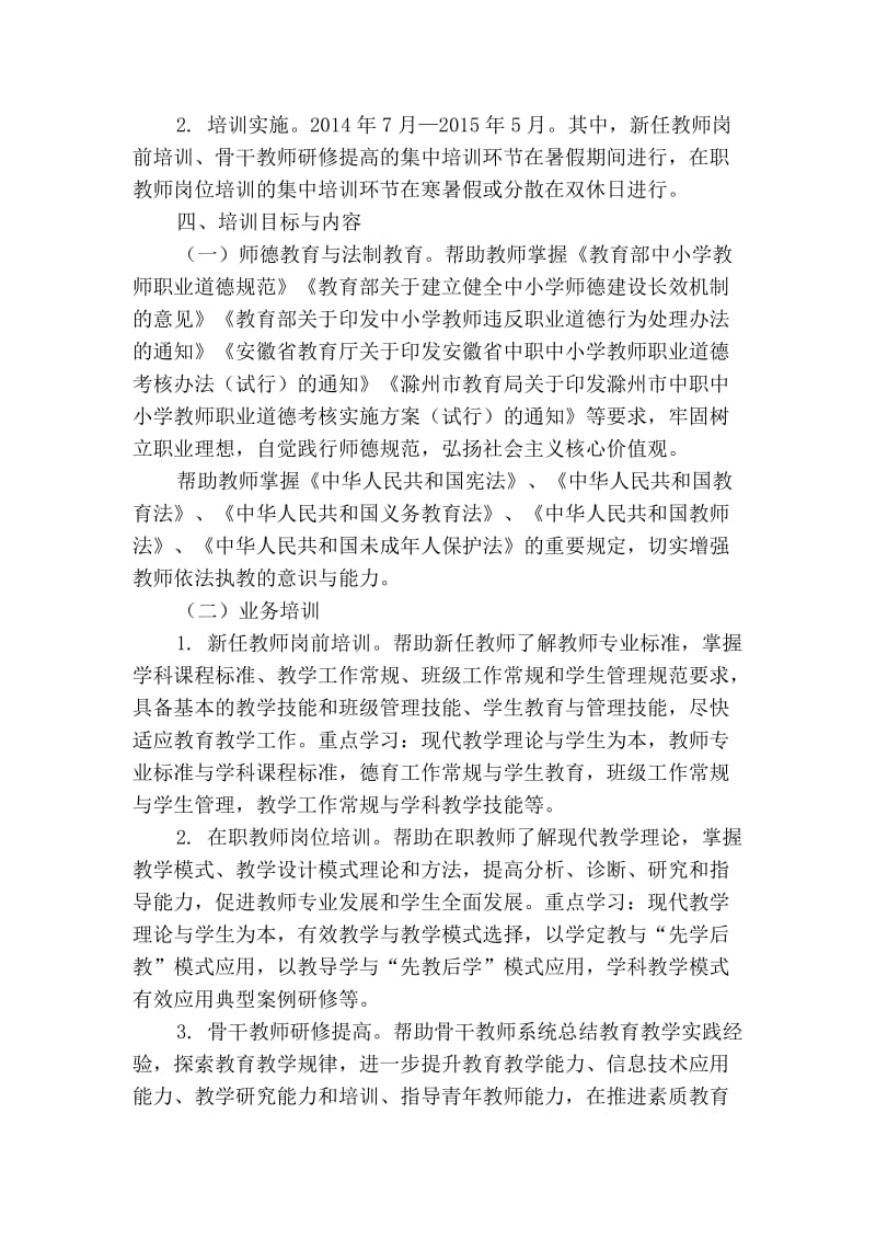 滁州市2014―2015学年度中小学教师全员培训指导方案.doc_第2页