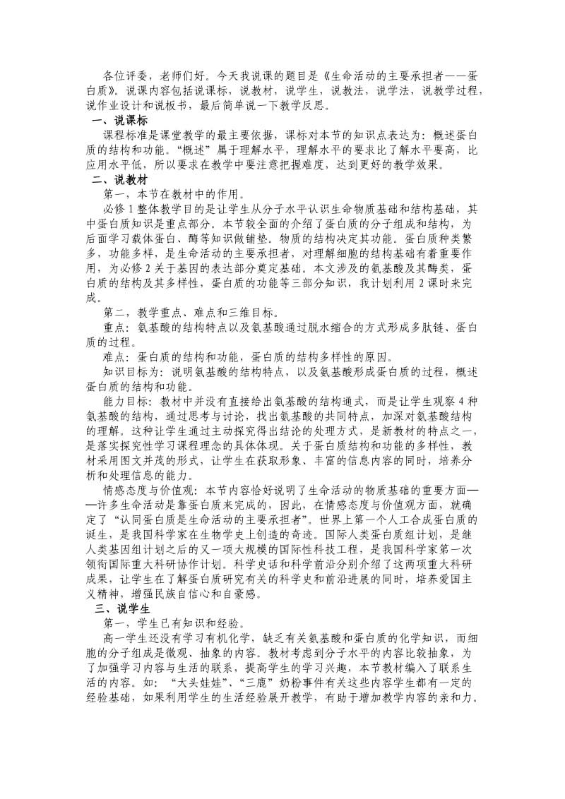 《生命活动的主要承担者-蛋白质》经典说课稿.doc_第1页