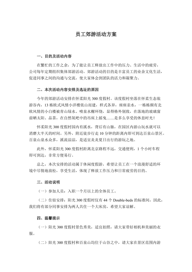 公司员工郊游活动方案.doc_第1页