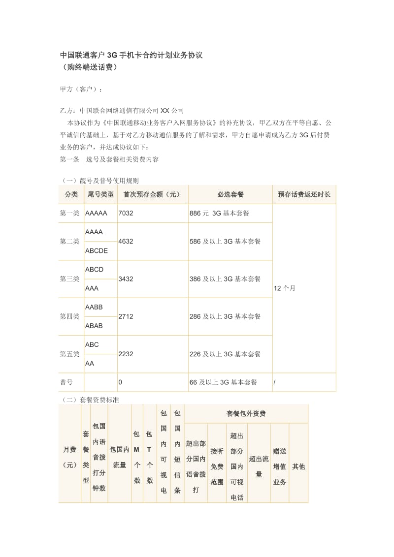 中国联通客户3G手机卡合约计划业务协议.doc_第1页