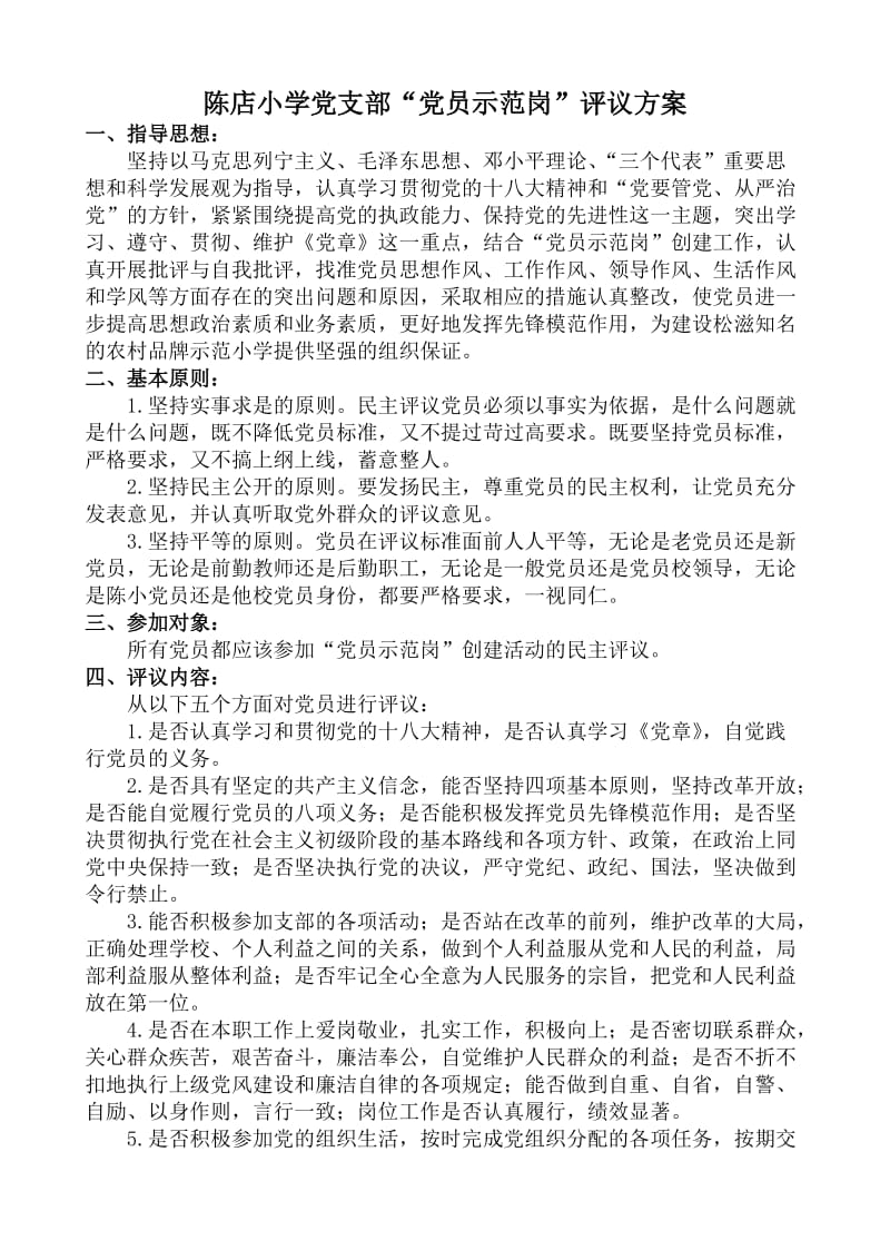 党员示范岗评议方案.doc_第1页