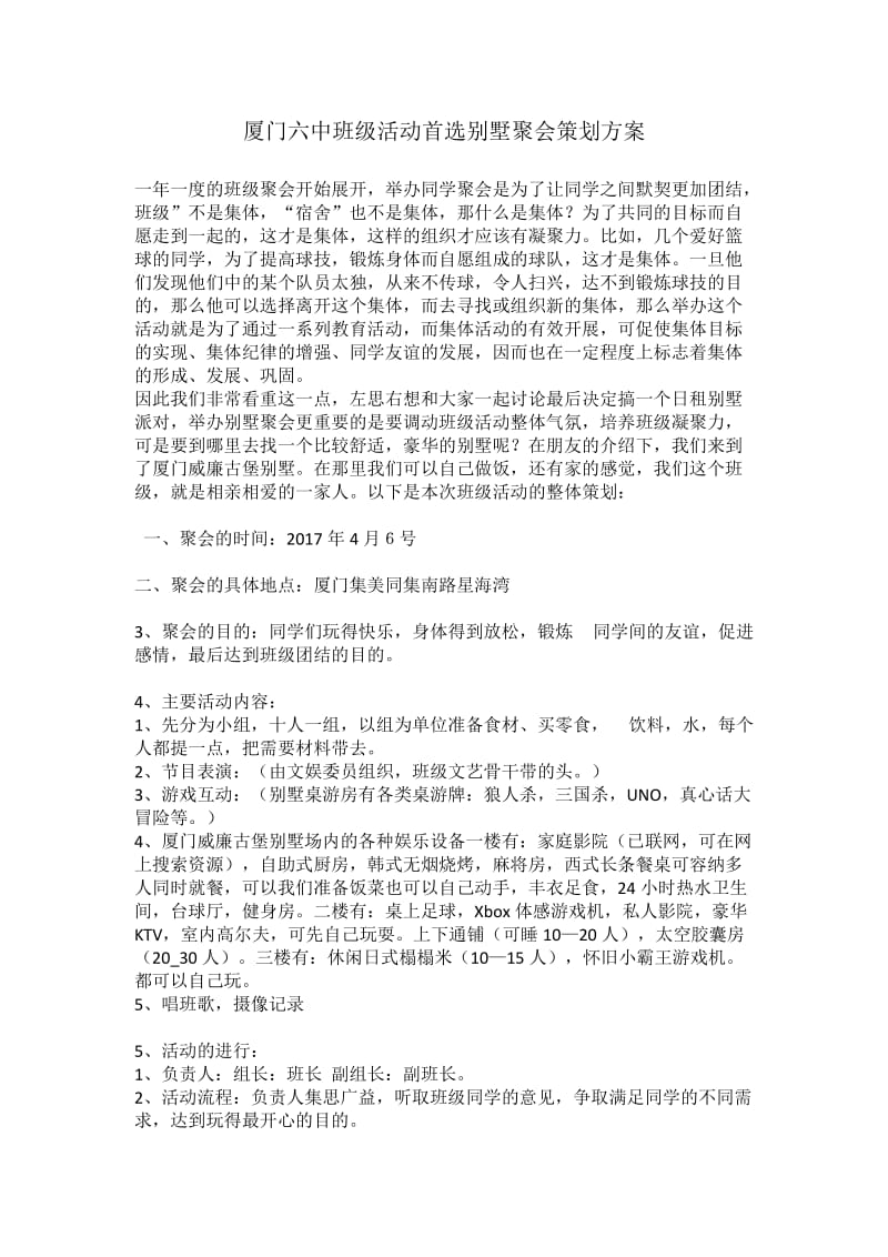 厦门六中班级活动首选别墅聚会策划方案.docx_第1页