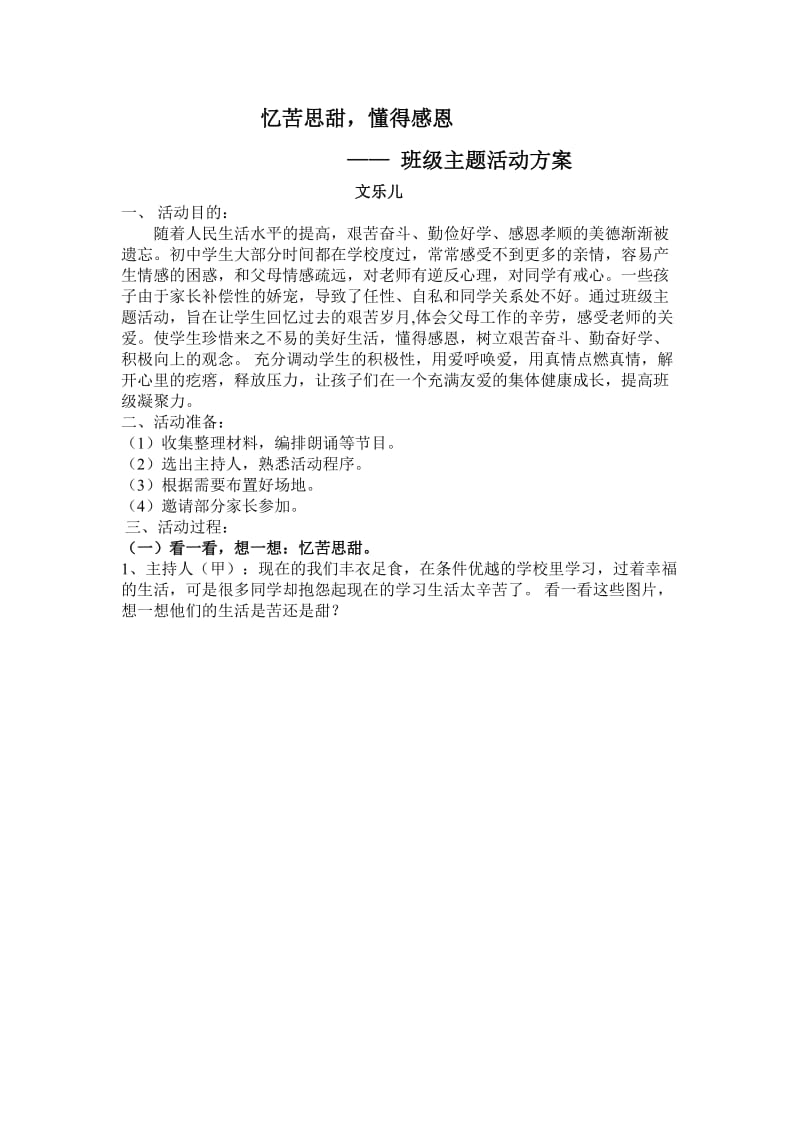 忆苦思甜班级主题活动方案.doc_第1页