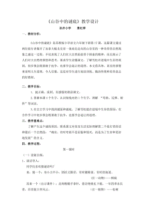 《山谷中的謎底》教案.doc