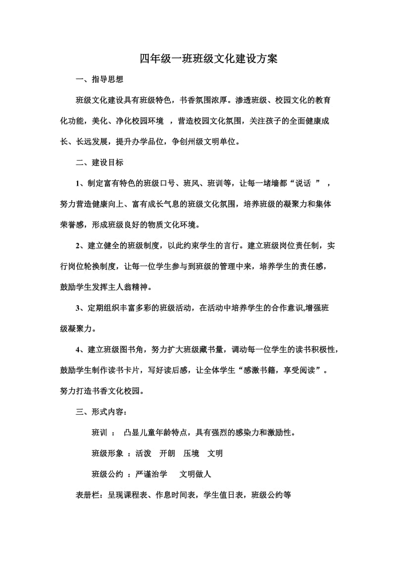 四年级一班班级文化建设方案.doc_第1页