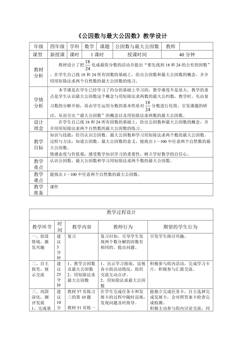 《公因数及最大公因数》教学设计.doc_第1页