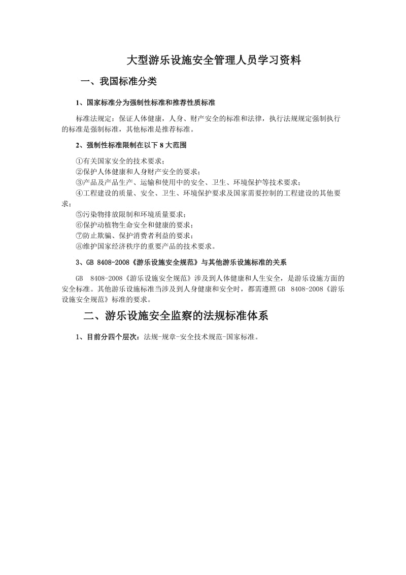 【安全生产】大型游乐设施安全管理人员学习资料_第1页