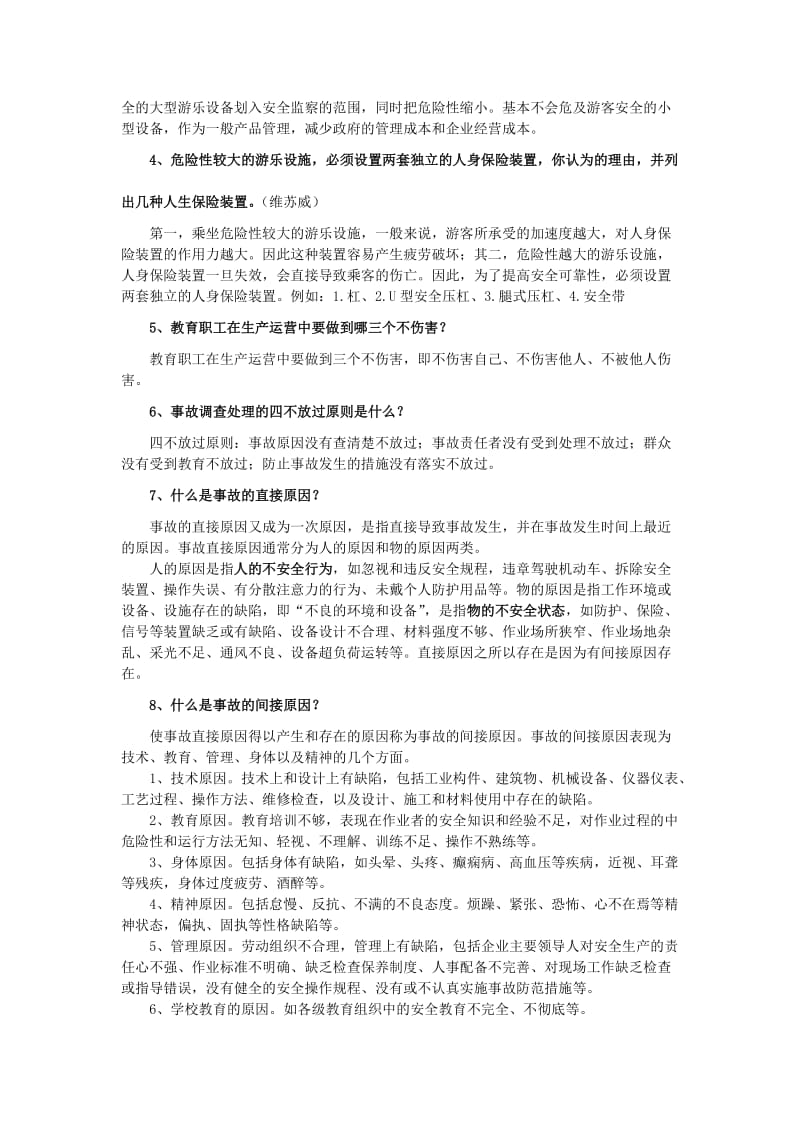 【安全生产】大型游乐设施安全管理人员学习资料_第3页