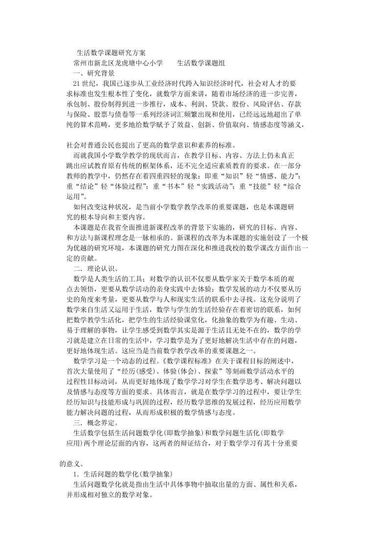 生活数学课题研究方案.doc_第1页