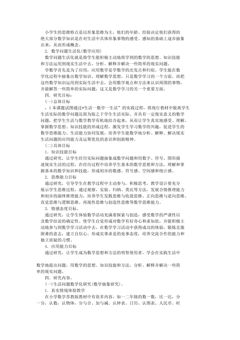 生活数学课题研究方案.doc_第2页