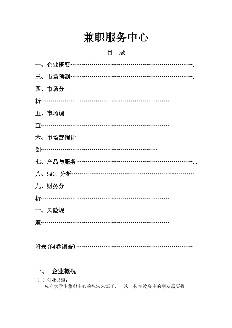 “有兼道”大学生兼职中心创业计划书.doc_第1页