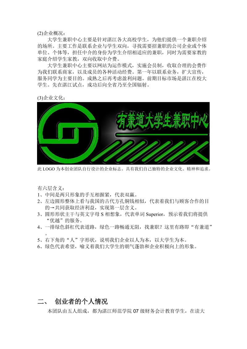 “有兼道”大学生兼职中心创业计划书.doc_第2页