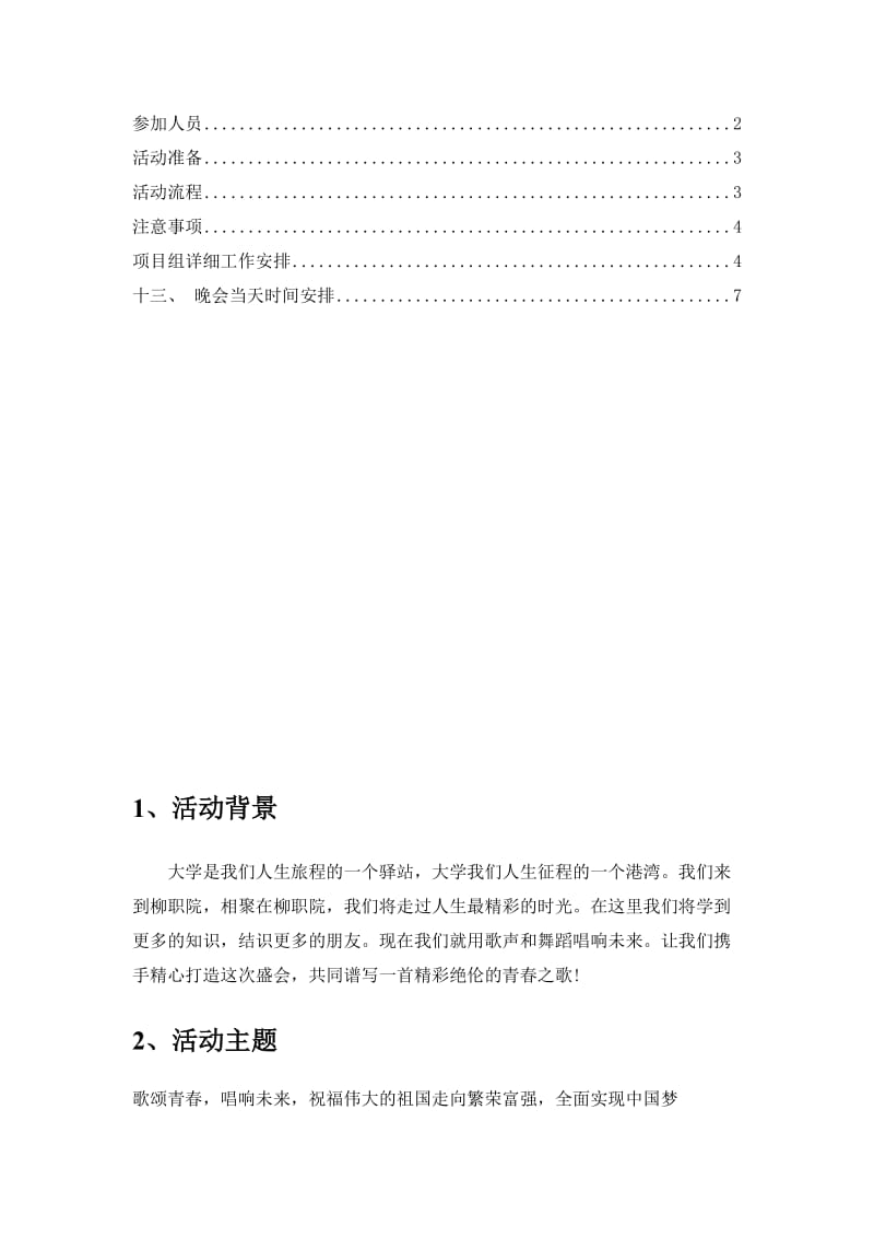 五四晚会活动策划书.doc_第2页