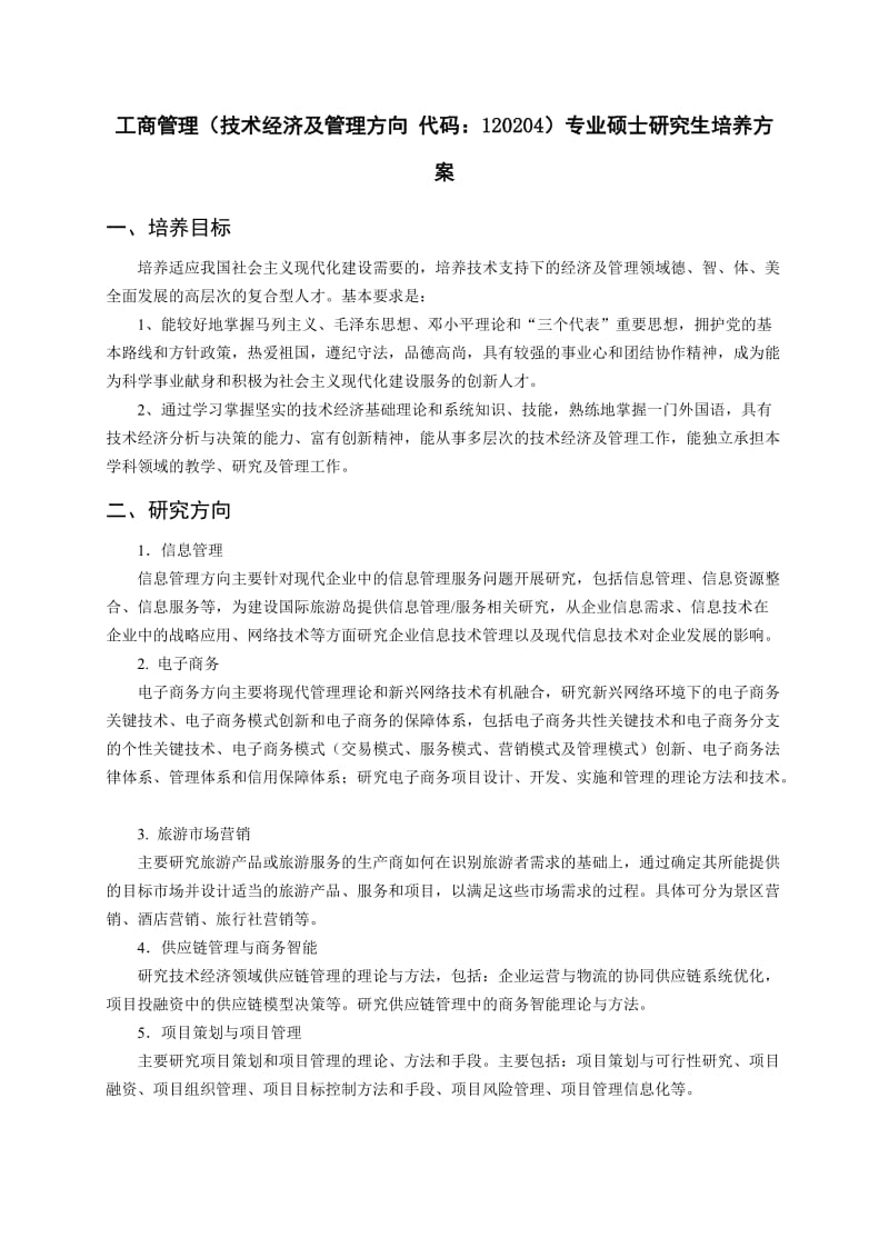 技术经济与管理专业硕士研究生培养方案.doc_第1页