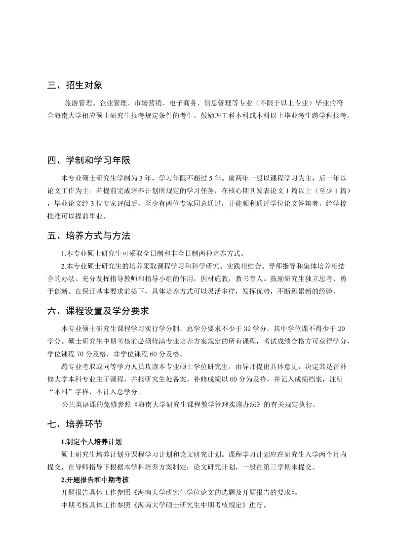 技术经济与管理专业硕士研究生培养方案.doc_第2页