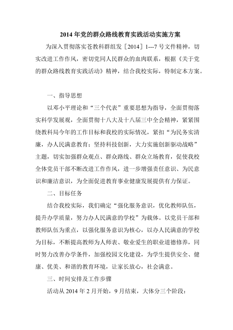 2014年党的群众路线教育实践活动实施方案.doc_第1页