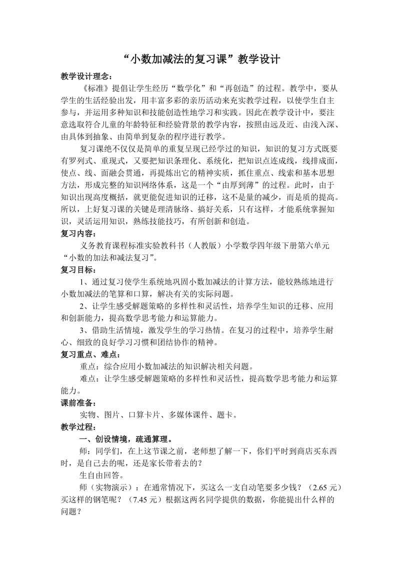 《小数加减法的复习课》教学设计.doc_第2页