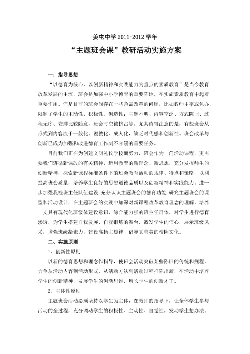 “主题班会课”教研活动实施方案.doc_第1页