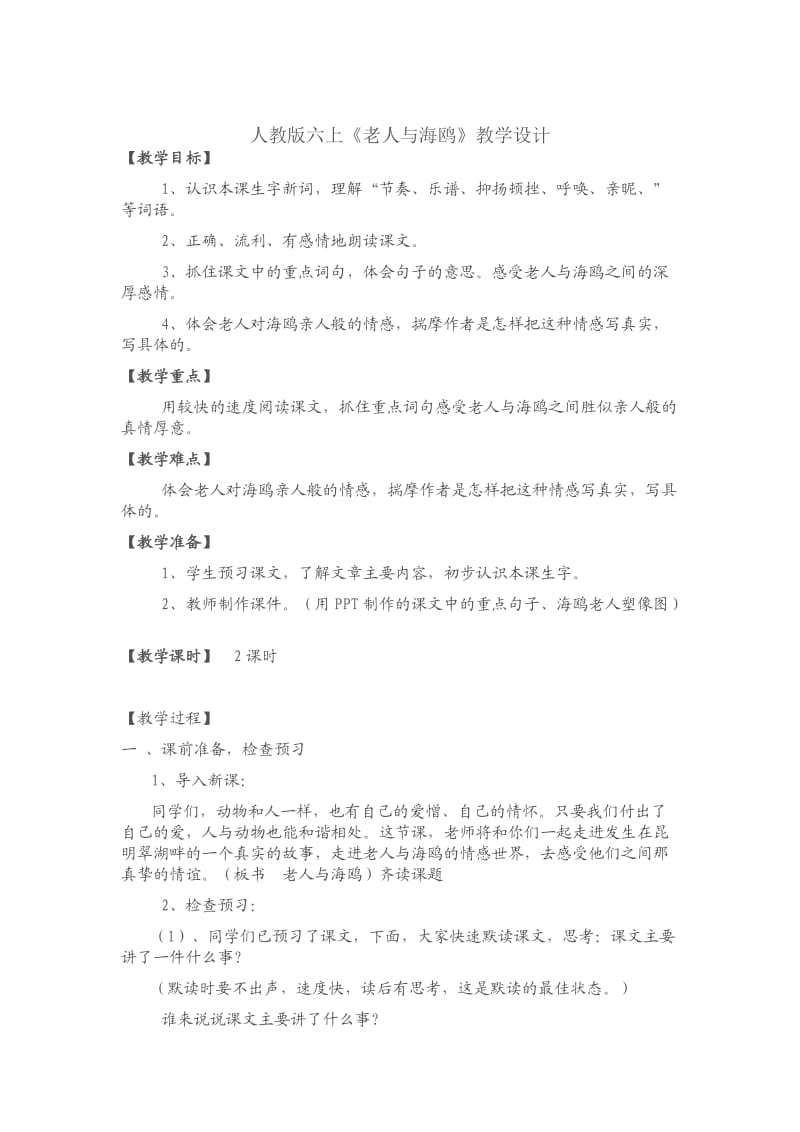 人教版六上《老人与海鸥》教学设计.docx_第1页