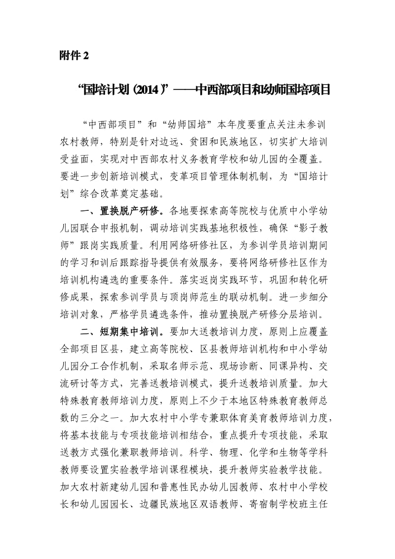 国培计划”-中西部项目和幼师国培项目.doc_第1页