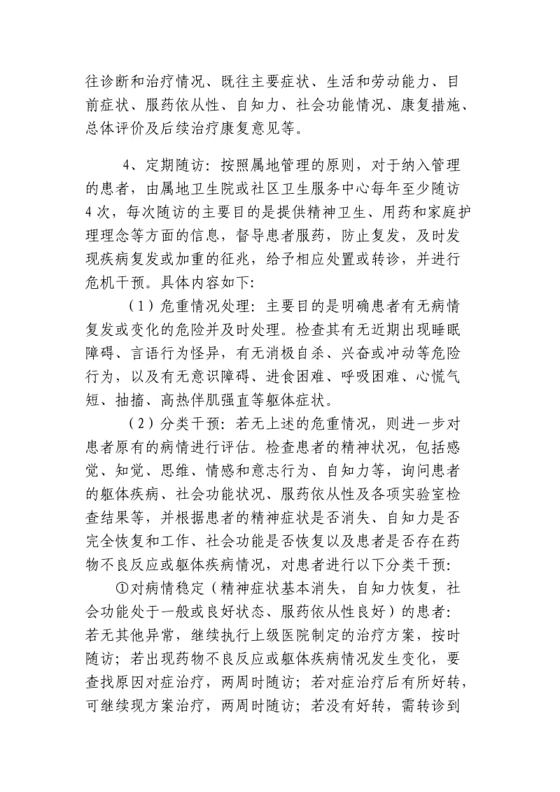 单县基本公共卫生服务重性精神病患者管理项目实施方案.doc_第2页