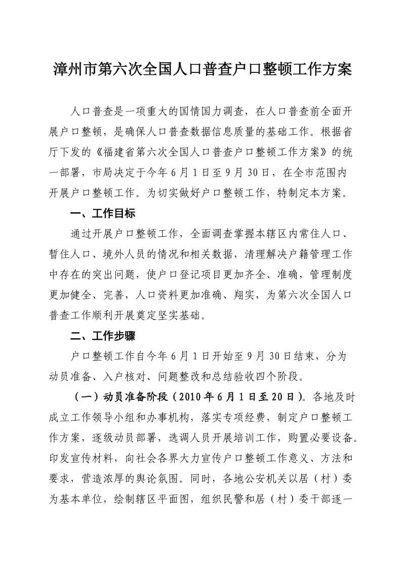 漳州市第六次全国人口普查户口整顿工作方案.doc_第1页