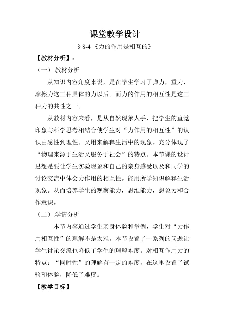 力的作用是相互的课堂教学设计.doc_第1页