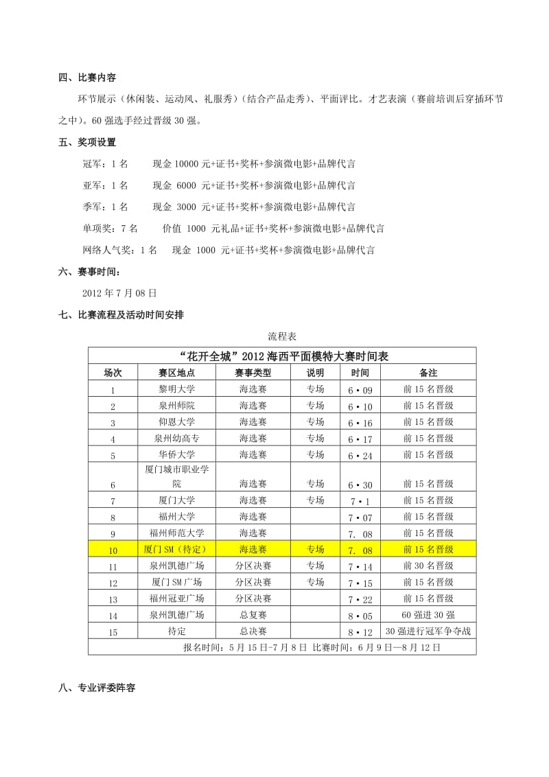 厦门赛区专场海选赛方案1(0516).doc_第2页