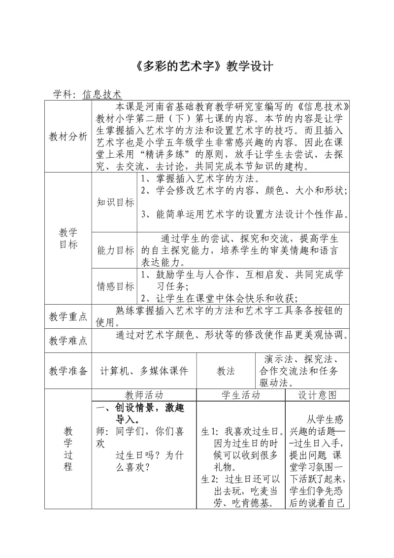 《多彩的艺术字》教学设计.doc_第1页