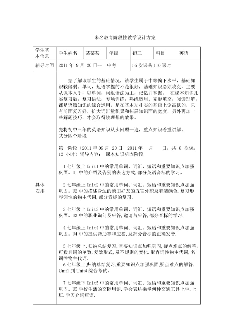 未名教育阶段性教学设计方案.doc_第1页