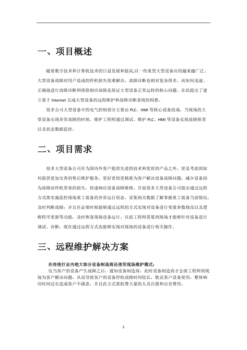 PLC设备远程维护控制方案.doc_第2页