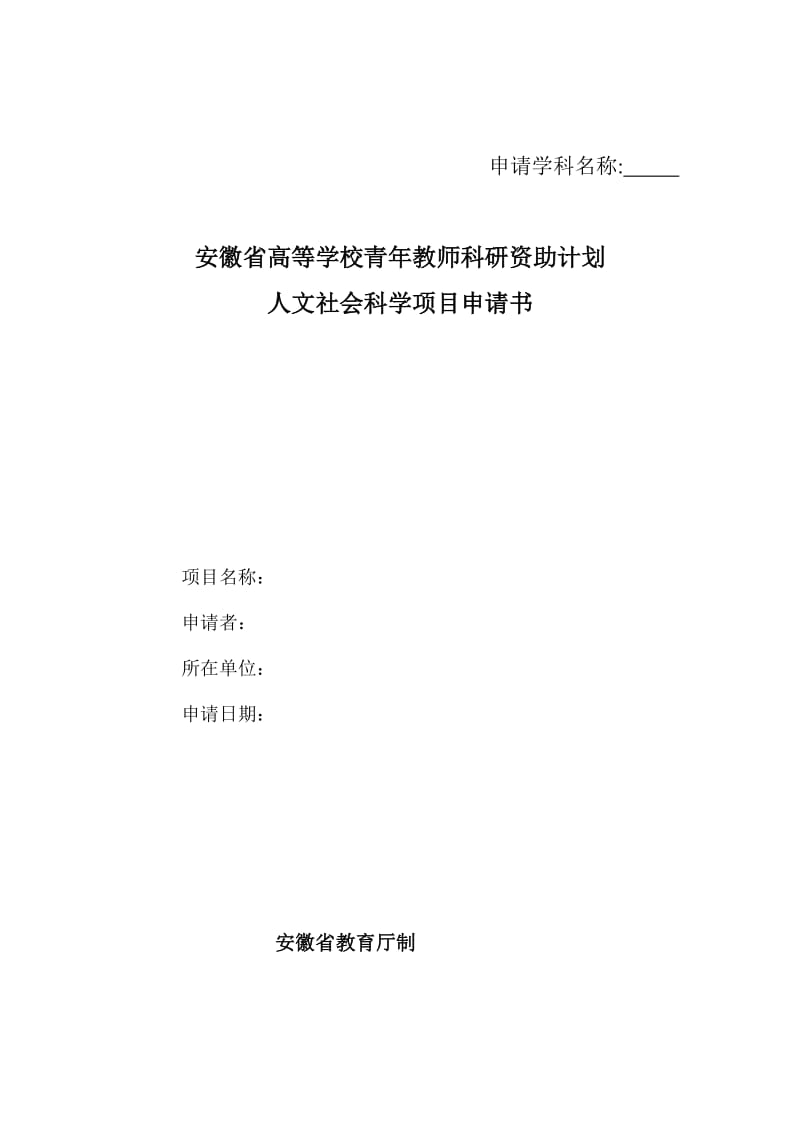 安徽省高等学校青年教师科研资助计划人文社会科学项目申请书.doc_第1页