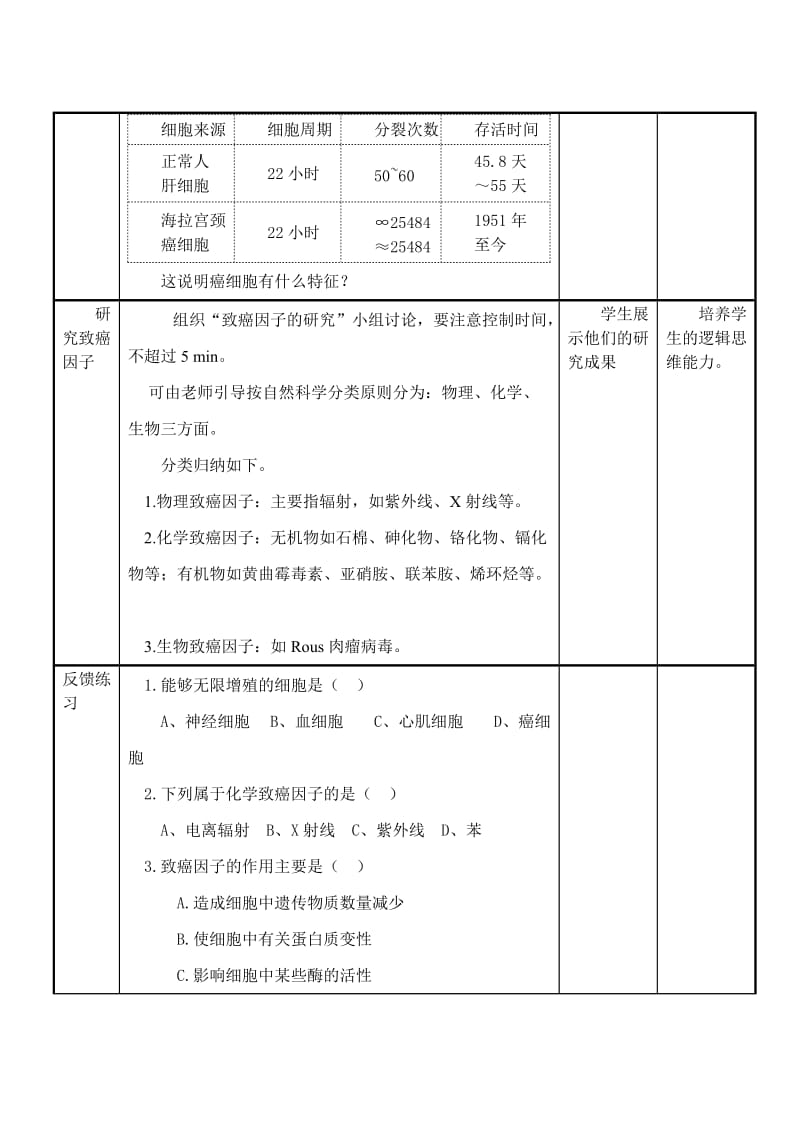 教学设计细胞的癌变.doc_第3页