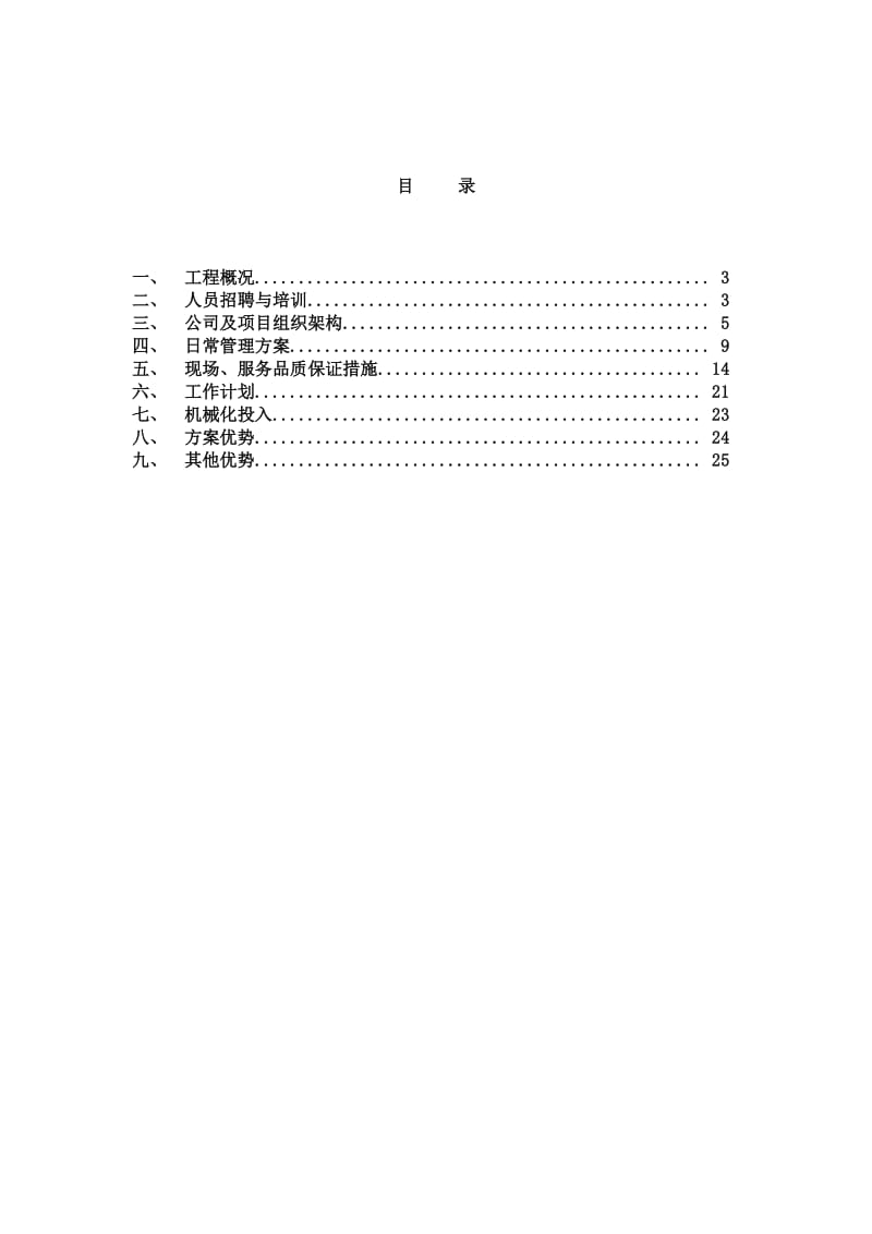 大湖公园养护施工方案.doc_第2页