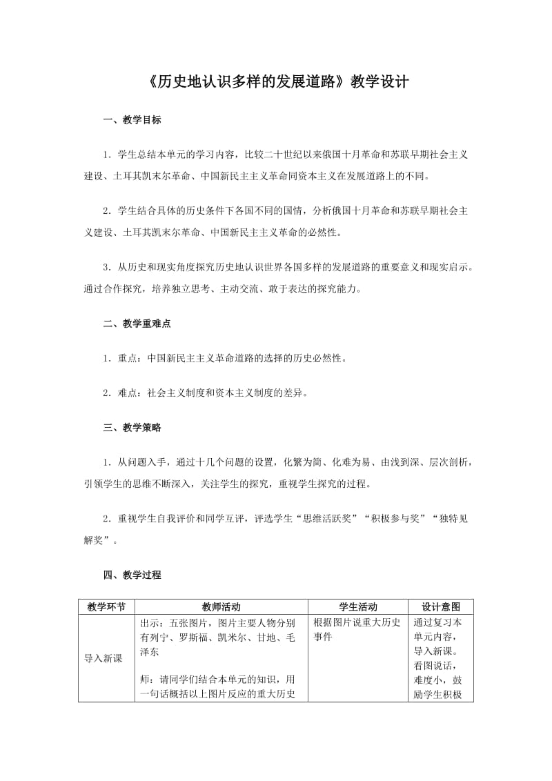 《历史地认识多样的发展道路》教学设计.doc_第1页