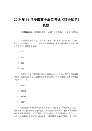 2019年11月安徽事業(yè)單位考試《綜合知識》真題