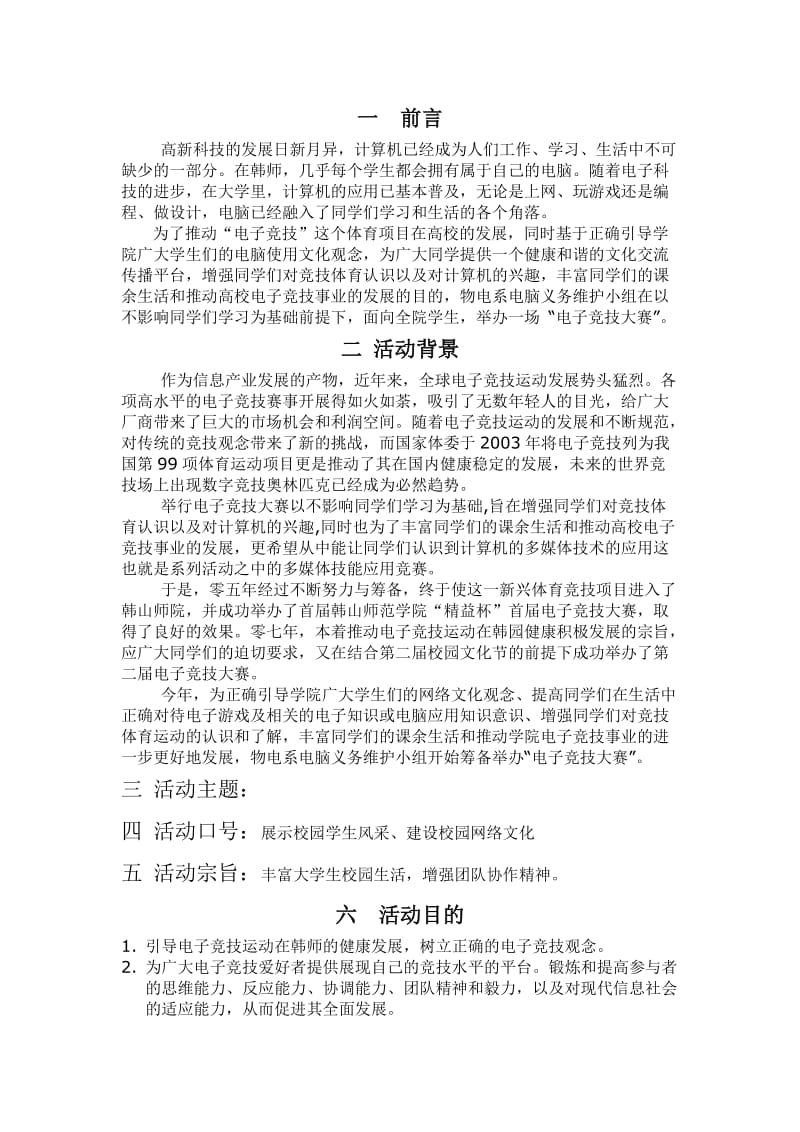 2012年度电子竞技大赛活动策划书.doc_第3页