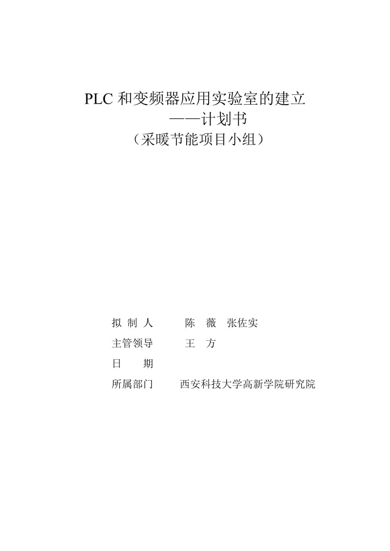 实验室建立计划书.doc_第1页