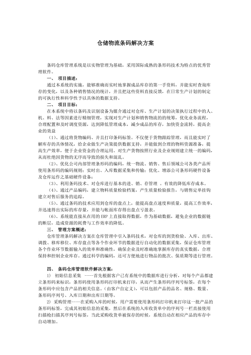 仓储-物流条码解决方案.doc_第1页