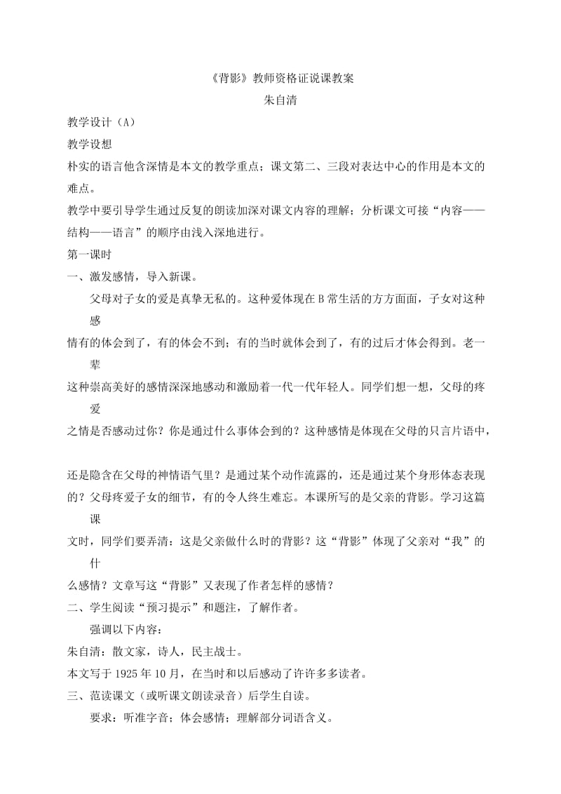 《背影》教师资格证说课教案.doc_第1页