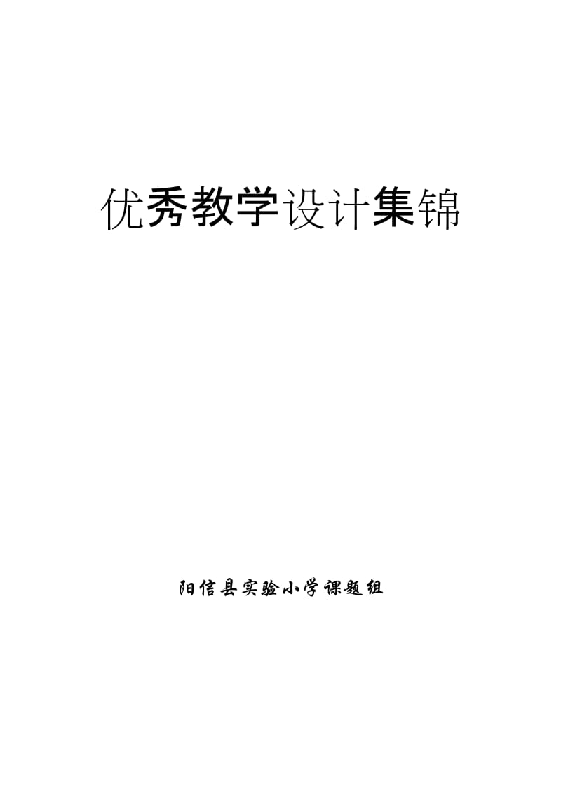 优秀教学设计集锦.doc_第1页