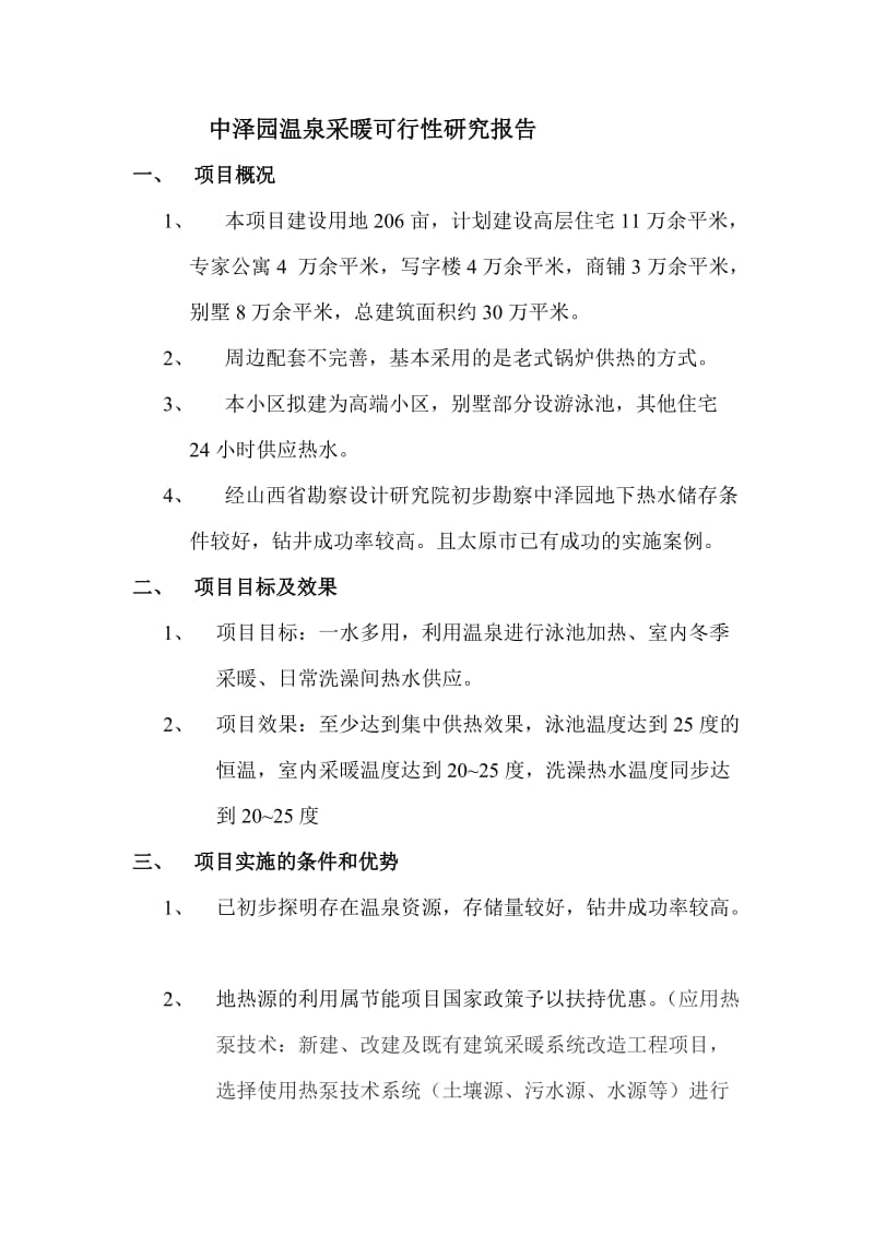 水源热方案可研报告.doc_第1页