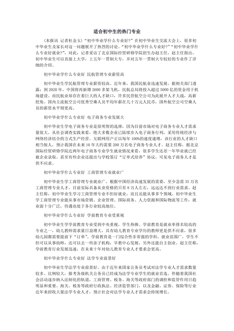 适合初中毕业生的热门专业.doc_第1页