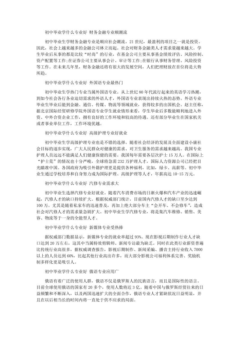 适合初中毕业生的热门专业.doc_第2页