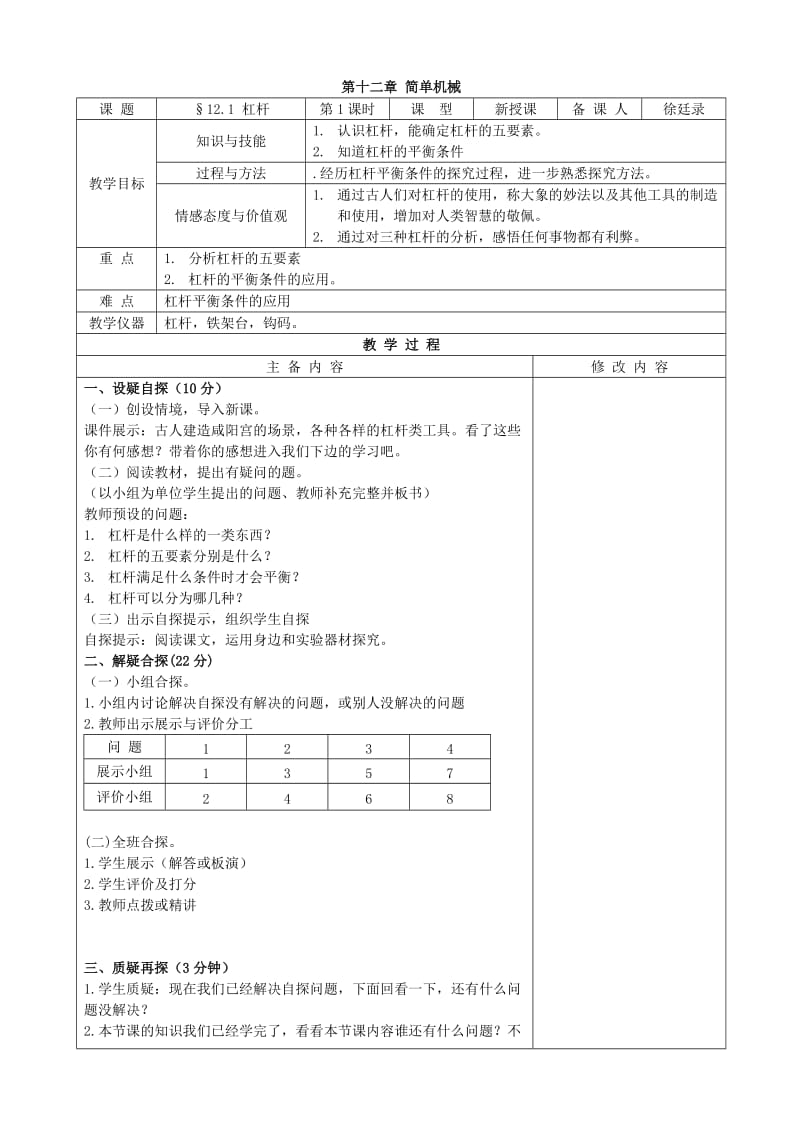 八年物理下册第十二章简单机械教案.doc_第1页