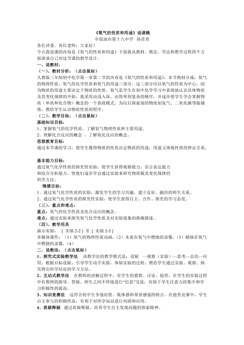 《氧气的性质和用途》说课稿.doc_第1页