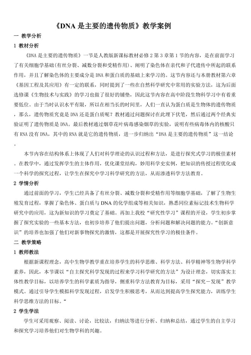 《DNA是主要的遗传物质》教学案例.doc_第1页