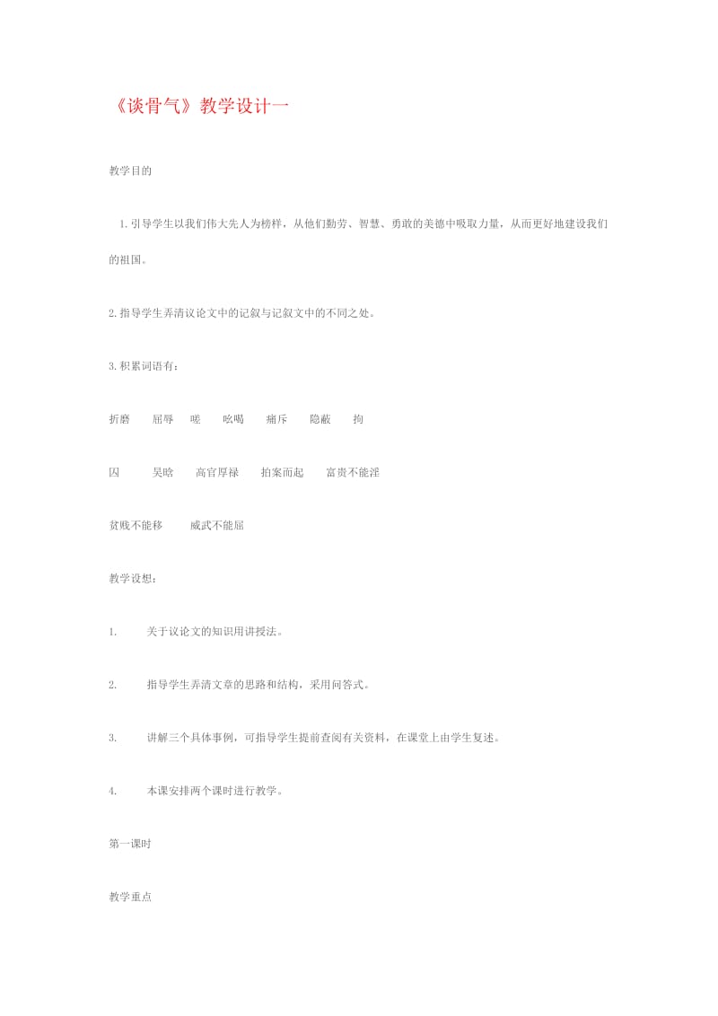 《谈骨气》教学设计一.doc_第1页